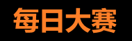 每日大赛免费观看 - 赛事精彩不停