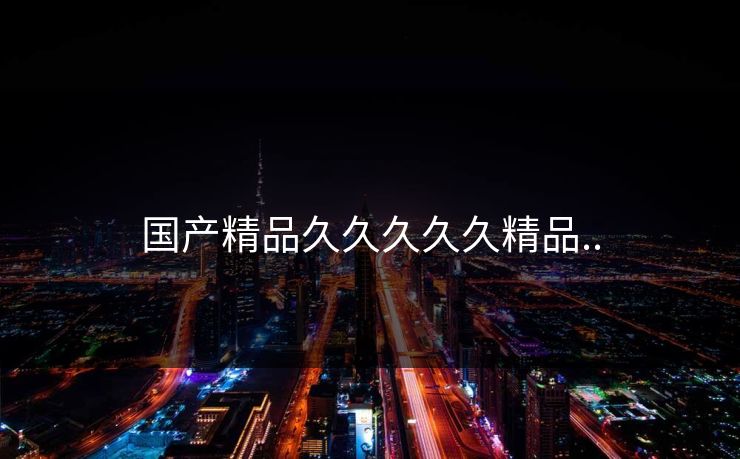 国产精品久久久久久精品..