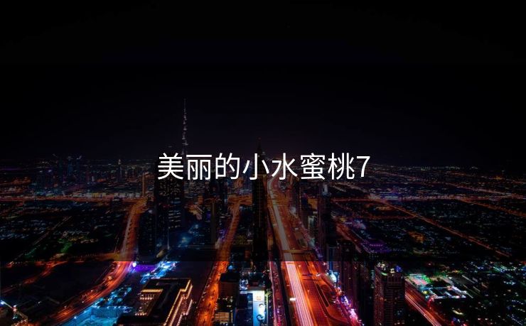 美丽的小水蜜桃7