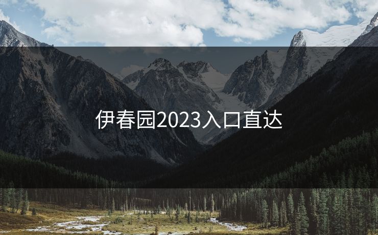 伊春园2023入口直达